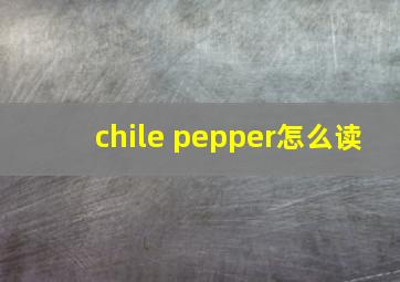 chile pepper怎么读